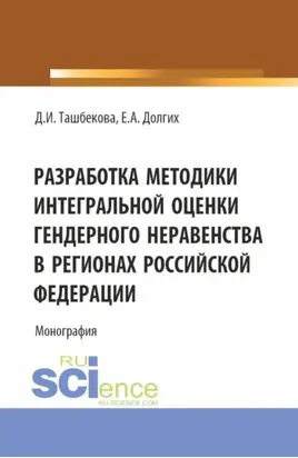 Разработка методики интегральной оценки гендерного неравенства в регионах Российской Федерации. (Бакалавриат, Магистратура). Монография.