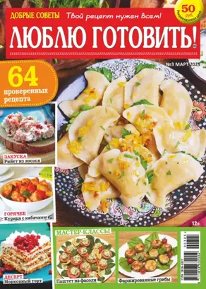 Добрые советы. Люблю готовить! №03/2025
