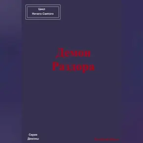 Демон Раздора