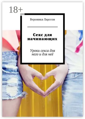 Секс для начинающих. Уроки секса для него и для неё