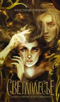 Светлолесье [litres]