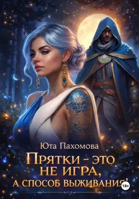 Прятки – это не игра, а способ выживания!