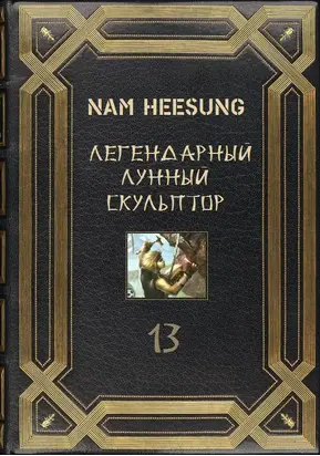 Легендарный Лунный Скульптор 13