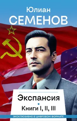 Экспансия I, II, III