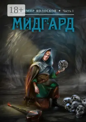 Мидгард. Часть 1