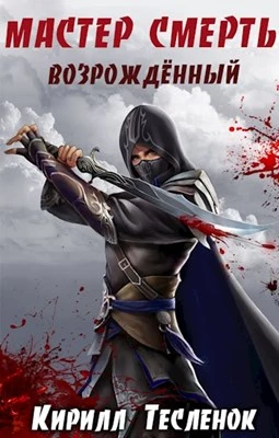 Возрождённый [СИ]