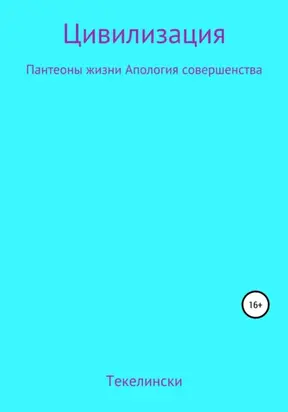 Цивилизация Пантеоны жизни Апология совершенства