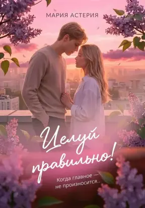 Целуй правильно!