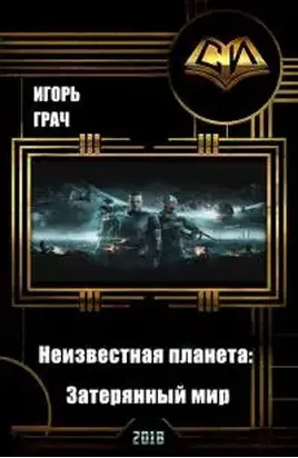 Неизвестная планета. Затерянный мир [СИ]
