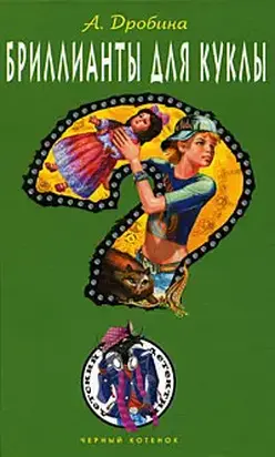 Бриллианты для куклы
