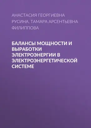 Балансы мощности и выработки электроэнергии в электроэнергетической системе