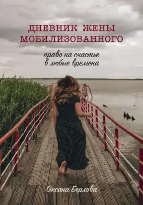 ДНЕВНИК ЖЕНЫ МОБИЛИЗОВАННОГО. Право на счастье в любые времена