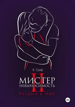 Мистер Невыносимость 2 – Бездна в нас