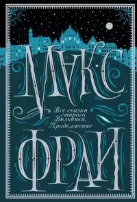 Все сказки старого Вильнюса. Продолжение