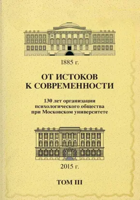 От истоков к современности. 130 лет организации психологического общества при Московском университете. Сборник материалов юбилейной конференции. Том 3