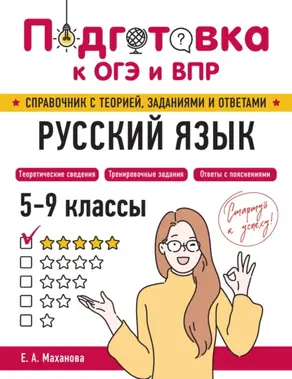Русский язык. 5-9 классы