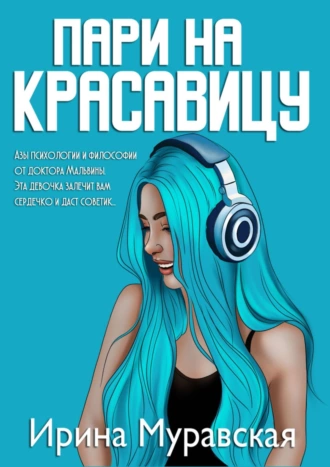 Пари на красавицу