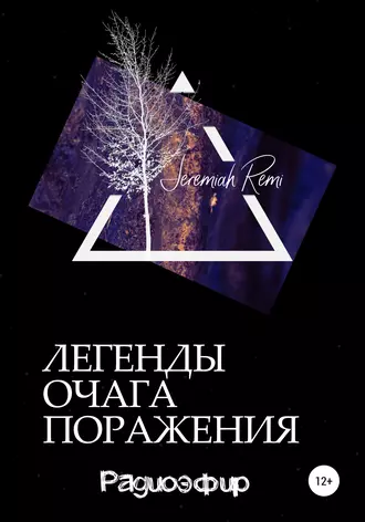 Легенды очага поражения. Радиоэфир