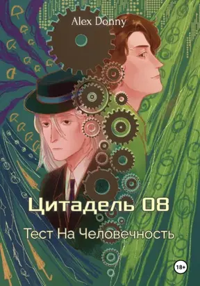 Цитадель 08: Тест на человечность