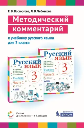 Методический комментарий к учебнику русского языка для 3 класса (авторов В. В. Репкина, Е. В. Восторговой, Т. В. Некрасовой, Л. В. Чеботковой)