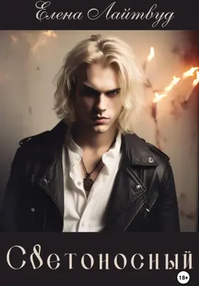 Светоносный
