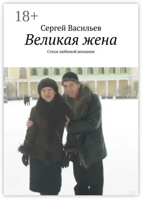 Великая жена. Стихи любимой женщине