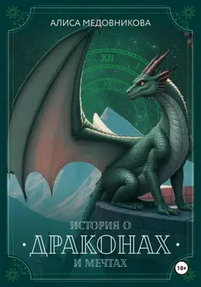 История о драконах и мечтах