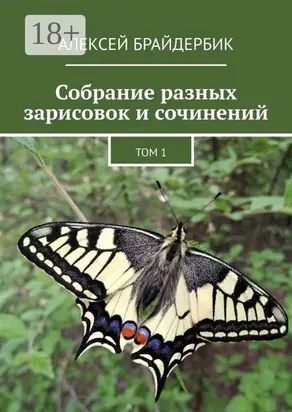 Собрание разных зарисовок и сочинений. Том 1