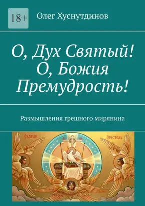 О, Дух Святый! О, Божия Премудрость! Размышления грешного мирянина
