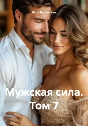 Мужская сила. Том 7