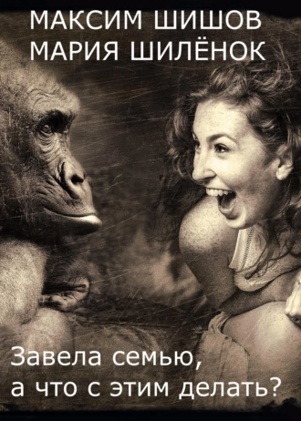 Завела семью, а что с этим делать