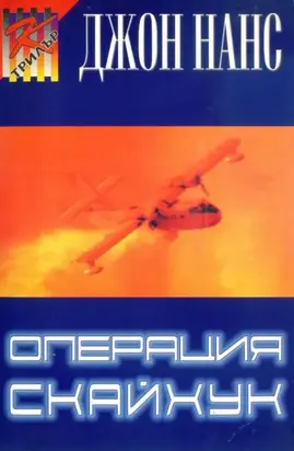 Операция „Скайхук“