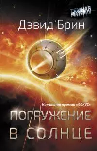 Погружение в Солнце [Sundiver - ru]