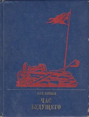 Час будущего: Повесть о  Елизавете Дмитриевой