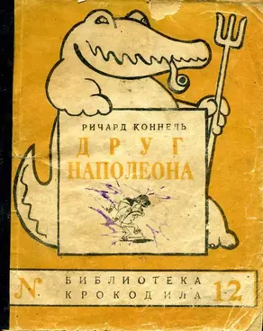 Друг Наполеона