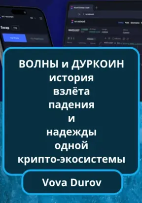 Волны и дуркоин: история взлёта, падения и надежды одной крипто-экосистемы