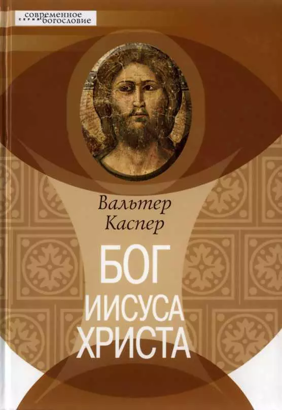 Бог Иисуса Христа