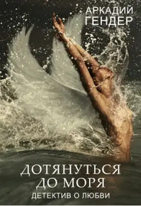 Дотянуться до моря