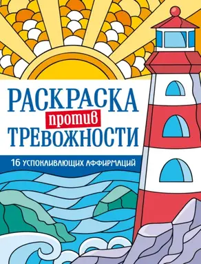 Раскраска против тревожности. Маяк спокойствия