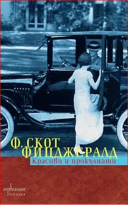 Красиви и прокълнати