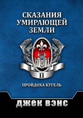 Сказания умирающей Земли. Том II [publisher: Издательские решения]