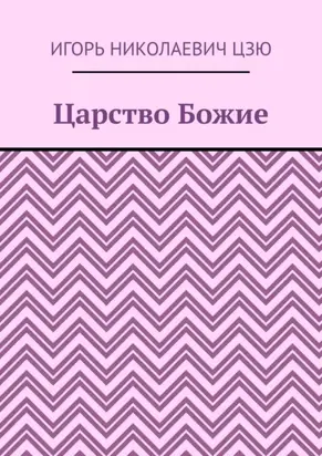 Царство Божие