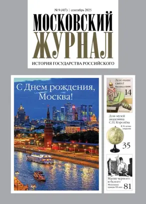Московский журнал. История государства Российского №09/2025