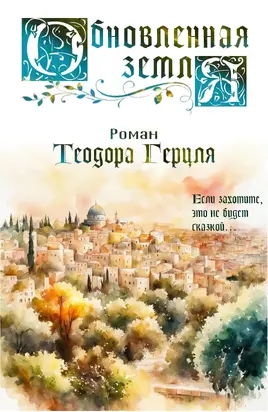 Обновленная земля