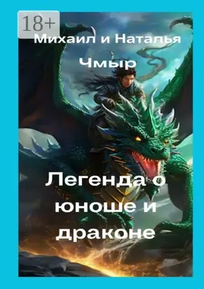 Легенда о юноше и драконе