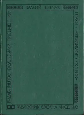 На полі смиренному