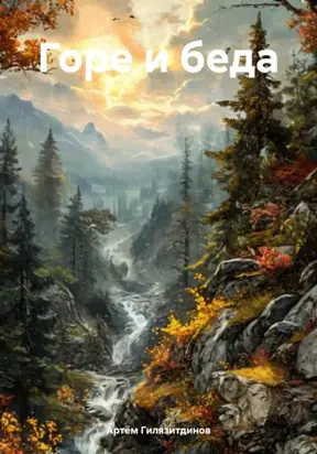 Горе и беда