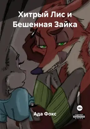 Хитрый Лис и Бешенная Зайка