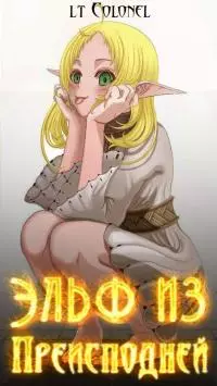 Эльф из Преисподней. Том 1 [СИ]