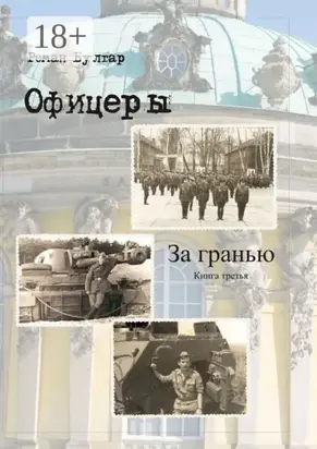 Офицеры. Книга третья. За гранью